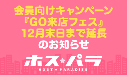 【ホスパラ】会員向けキャンペーン『GO来店フェス』12月末日まで延長のお知らせ